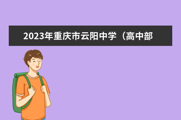 2023年重庆市云阳中学（高中部）的招生计划
