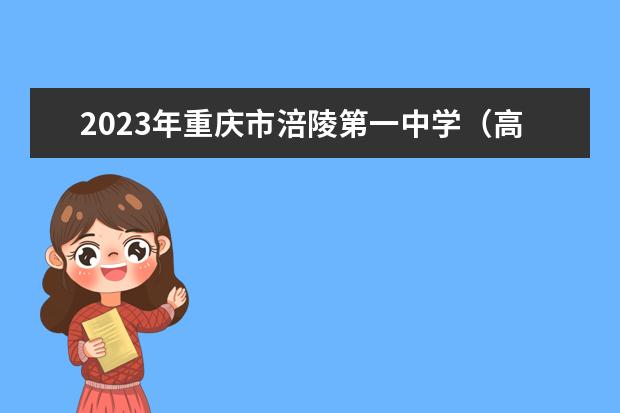 2023年重庆市涪陵第一中学（高中部）的招生要求、对象、报名条件