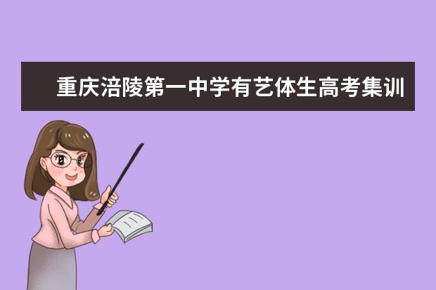 重庆涪陵第一中学有艺体生高考集训班吗？