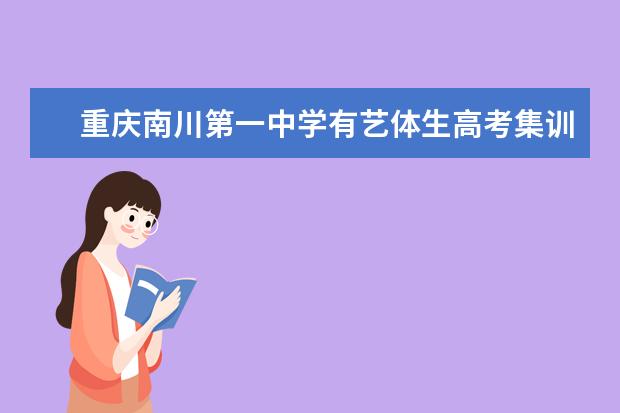 重庆南川第一中学有艺体生高考集训班吗？