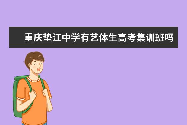 重庆垫江中学有艺体生高考集训班吗？