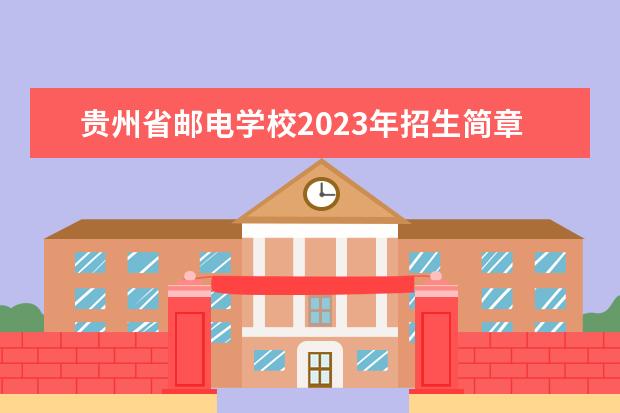 贵州省邮电学校2023年招生简章
