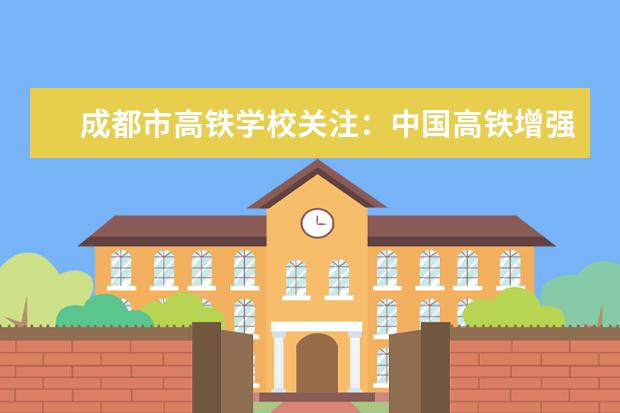 成都市高铁学校关注：中国高铁增强发展动力