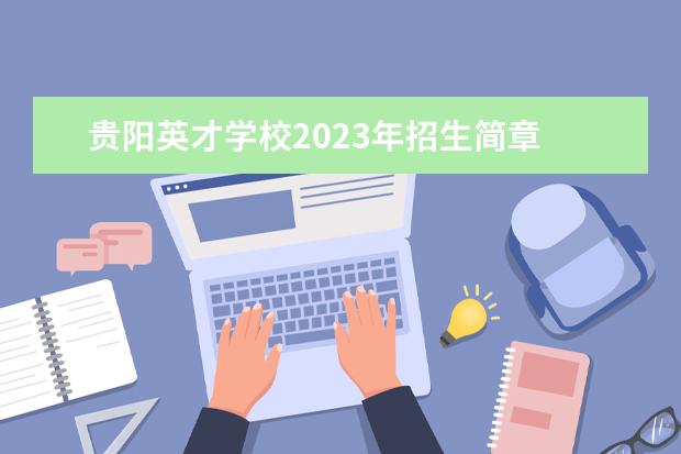 贵阳英才学校2023年招生简章