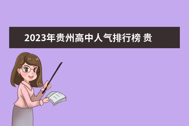 2023年贵州高中人气排行榜 贵州中学排名