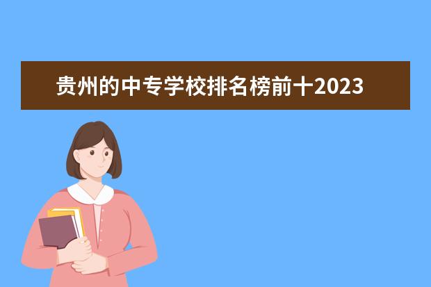 贵州的中专学校排名榜前十2023最新