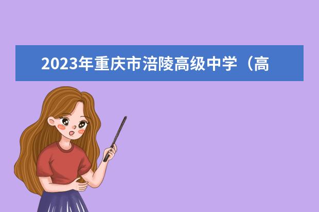 2023年重庆市涪陵高级中学（高中部）的录取分数线是多少