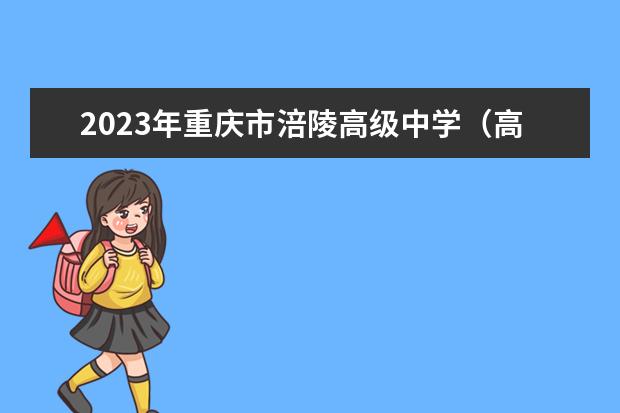 2023年重庆市涪陵高级中学（高中部）的招生计划