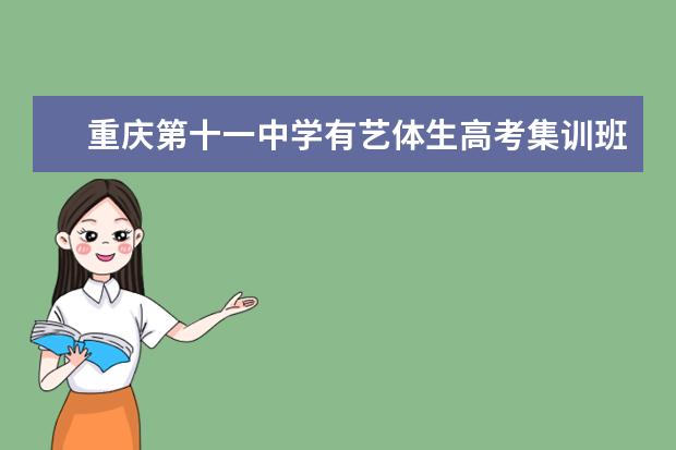 重庆第十一中学有艺体生高考集训班吗？