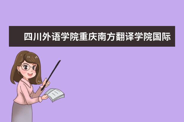 四川外语学院重庆南方翻译学院国际航空订单培养