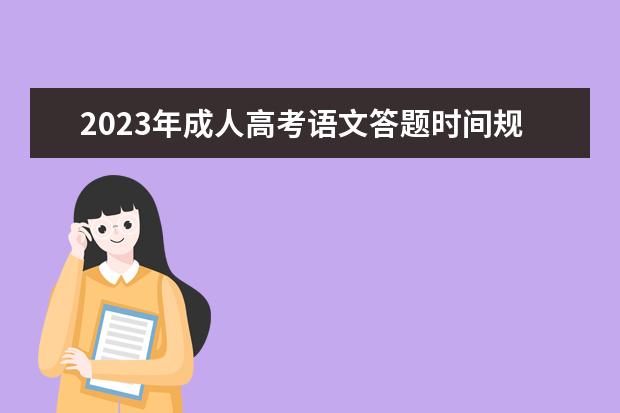 2023年成人高考语文答题时间规划(成人高考题库2020语文)