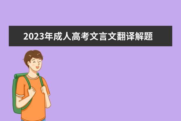 2023年成人高考文言文翻译解题方法(成考文言文大全及翻译)