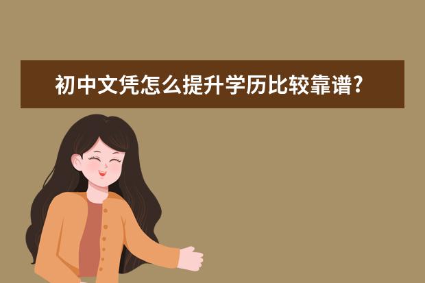 初中文凭怎么提升学历比较靠谱?