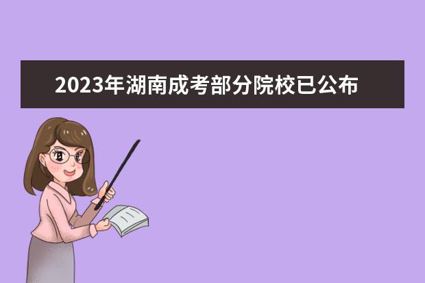 2023年湖南成考部分院校已公布学位英语考试和报名时间