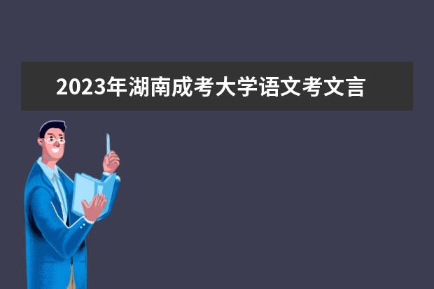 2023年湖南成考大学语文考文言文的几率性