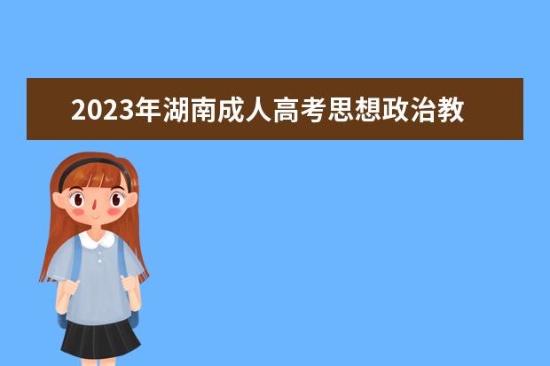 2023年湖南成人高考思想政治教育专业可报考哪些大学
