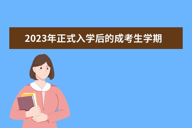 2023年正式入学后的成考生学期考试时间(2021年成考入学考试时间)