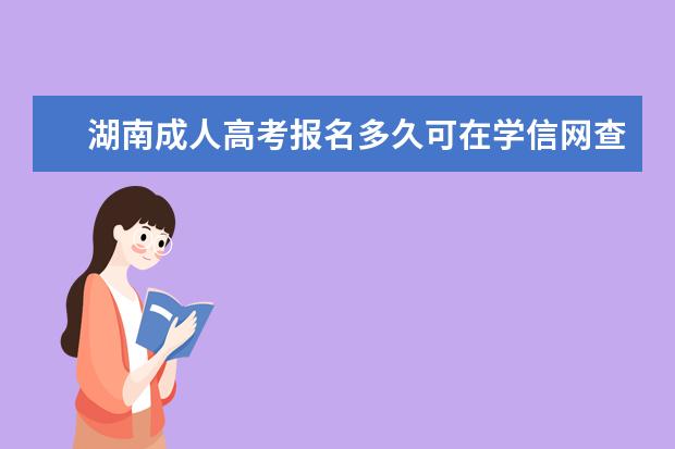湖南成人高考报名多久可在学信网查学籍？