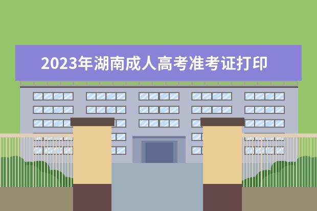 2023年湖南成人高考准考证打印入口及打印流程