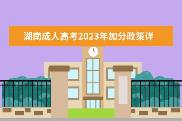 湖南成人高考2023年加分政策详情