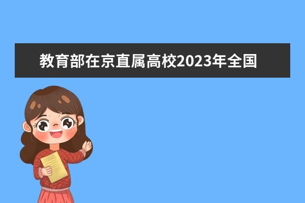 教育部在京直属高校2023年全国脱贫攻坚奖推荐名单公示