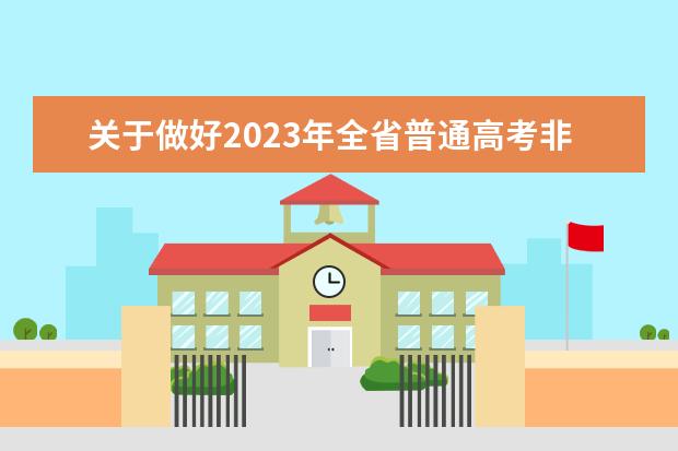 关于做好2023年全省普通高考非英语语种外语口试工作的通知