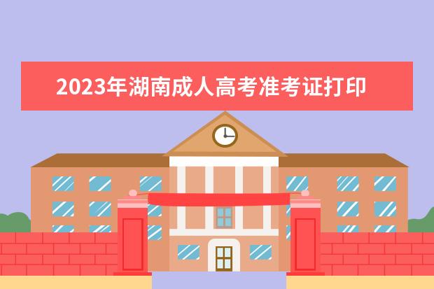 2023年湖南成人高考准考证打印方法！