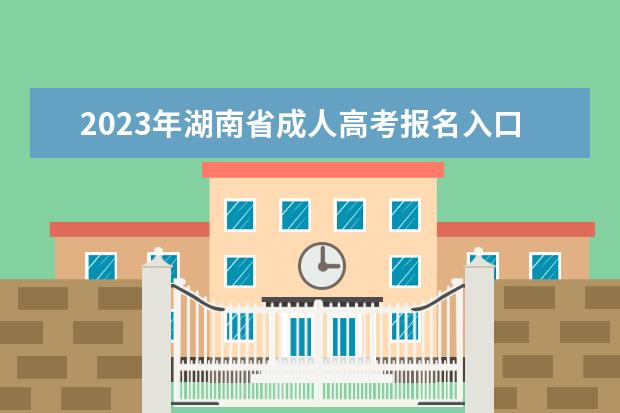 2023年湖南省成人高考报名入口