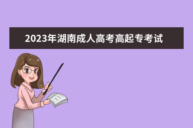 2023年湖南成人高考高起专考试科目