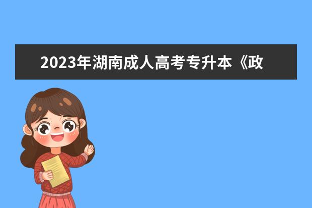 2023年湖南成人高考专升本《政治》参考答案(回忆版)