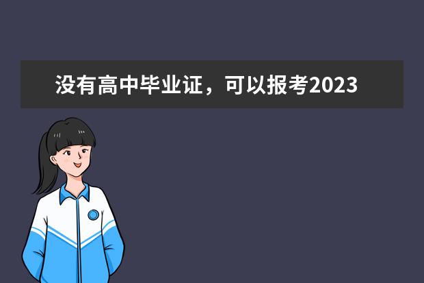 没有高中毕业证，可以报考2023年湖南成人高考吗？