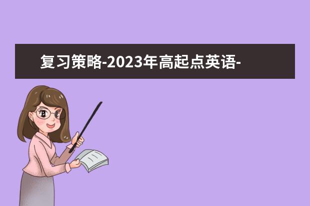 复习策略-2023年高起点英语-湖南成考(高三二轮备考策略英语)