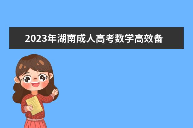 2023年湖南成人高考数学高效备考方法(2021年湖南省高考适应性考试数学)