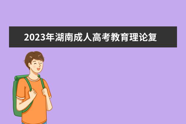 2023年湖南成人高考教育理论复习难点讲解(2020年湖南成人高考题目试卷)