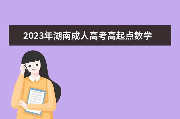 2023年湖南成人高考高起点数学复习重点难点(2020年湖南成人高考数学答案)