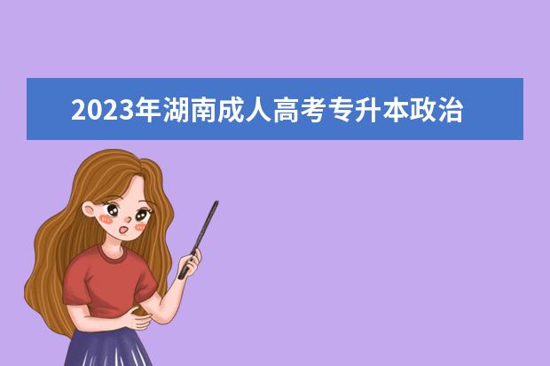 2023年湖南成人高考专升本政治解题技巧讲解(2021年成人高考专升本政治试卷)