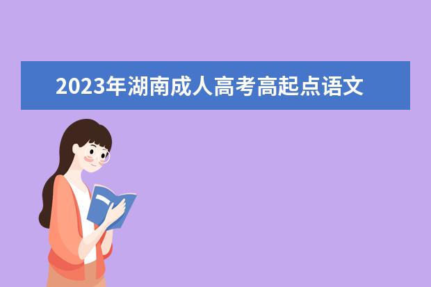 2023年湖南成人高考高起点语文古诗词考点梳理(2020年湖南成人高考语文试卷)