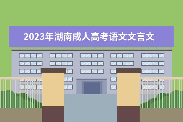 2023年湖南成人高考语文文言文答题技巧讲解(成考文言文考哪些篇目)