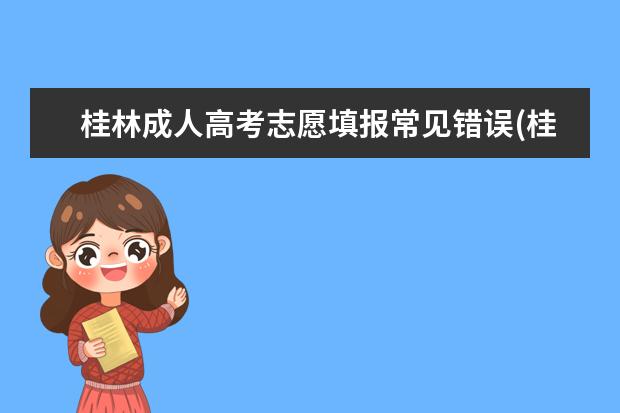 桂林成人高考志愿填报常见错误(桂林市成人高考)