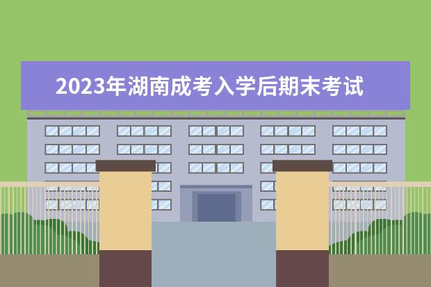 2023年湖南成考入学后期末考试的难度预测!(2020年学考真题湖南)