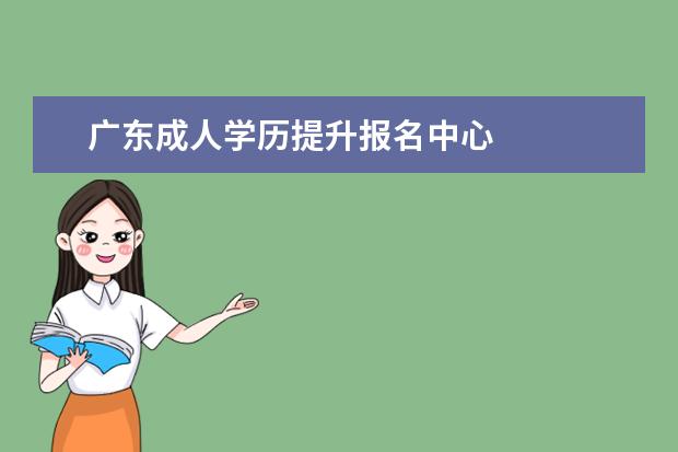 广东成人学历提升报名中心