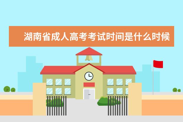 湖南省成人高考考试时间是什么时候？