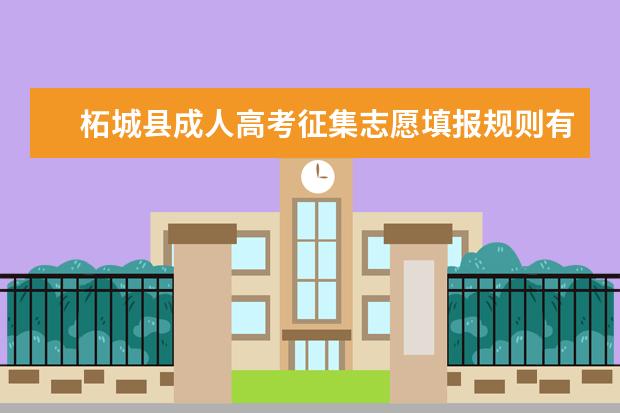 柘城县成人高考征集志愿填报规则有哪些？
