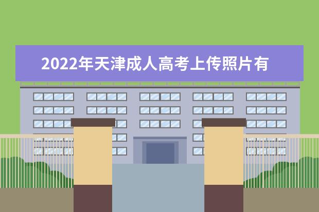 2022年天津成人高考上传照片有哪些规格要求？
