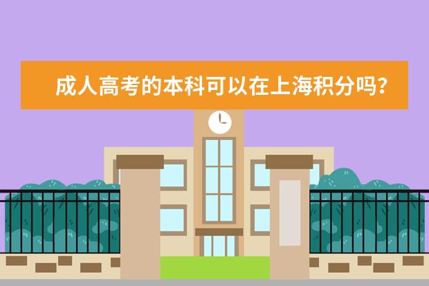 成人高考的本科可以在上海积分吗？