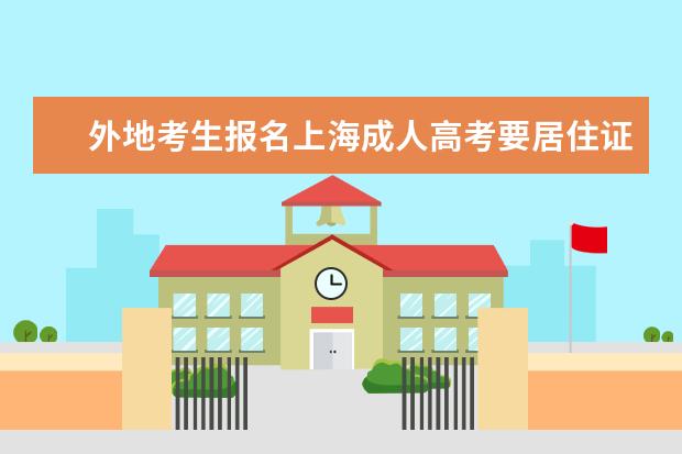 外地考生报名上海成人高考要居住证吗？