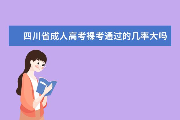 四川省成人高考裸考通过的几率大吗？