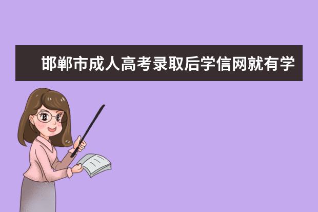邯郸市成人高考录取后学信网就有学籍吗？