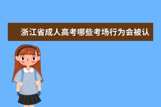 浙江省成人高考哪些考场行为会被认定为违规？