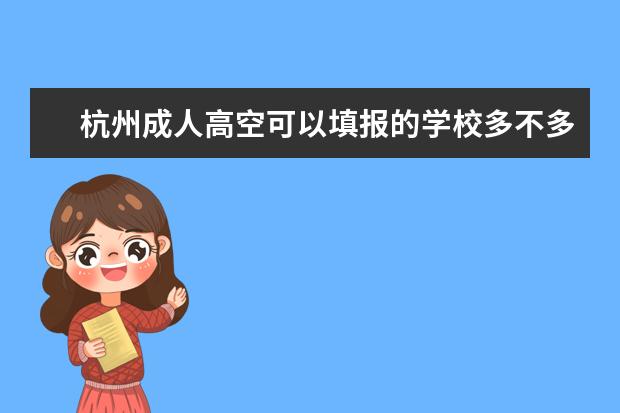 杭州成人高空可以填报的学校多不多？